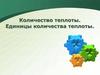 Количество теплоты. Единицы количества теплоты