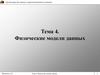 Физические модели данных