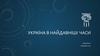 Україна в найдавніші часи. Лекція № 2
