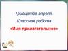 Имя прилагательное