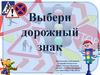 Выбери дорожный знак. Занятие с дошкольниками