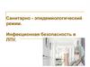 Санитарно - эпидемиологический режим. Инфекционная безопасность в ЛПУ