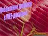 Добавление графики в WEB-документ