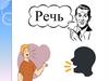 Речь