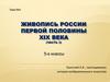 Живопись России первой половины XIX  века. Карл Брюллов