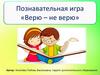 Познавательная игра «Верю – не верю»