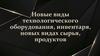 Новые виды технологического оборудования, инвентаря, инструментов, посуды кухонной и столовой, новые виды сырья, продуктов