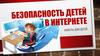 Безопасность детей в интернете