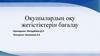 Оқушылардың оқу жетістіктерін бағалау