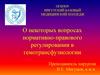 О некоторых вопросах нормативно-правового регулирования в гемотрансфузиологии