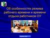 Об особенностях режима рабочего времени и времени отдыха работников ОУ