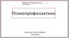 Психопрофилактика болезней