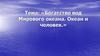Богатство вод Мирового океана. Океан и человек  (6 класс)