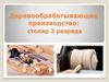 Деревообрабатывающее производство: столяр 2 разряда