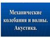 Механические колебания и волны. Акустика