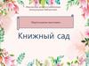 Книжный сад. Виртуальная выставка