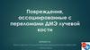 Повреждения, ассоциированные с переломами ДМЭ лучевой кости