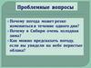 Проблемные вопросы
