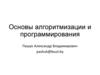 Основы алгоритмизации и программирования. Лекция 12