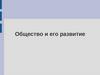 Общество и его развитие