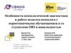 Особенности психологической диагностики в работе педагога-психолога со студентами ОВЗ и инвалидностью