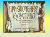 "Золотой ключик или приключения Буратино". Диафильм  часть 2