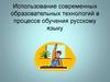 Использование современных образовательных технологий в процессе обучения русскому языку