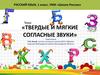 Твердые и мягкие согласные звуки