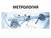 Метрология