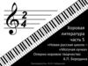 Хоровая литература. Часть 5