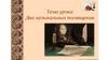 Музыкальные посвящения. М.И. Глинка «Вальс - фантазия». Романс по стихотворению Пушкина «Я помню чудное мгновенье»