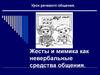 Жесты и мимика как невербальные средства общения
