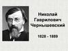Николай Гаврилович Чернышевский (1828 - 1889)
