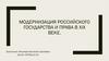 Модернизация российского государства и права в XIX веке