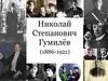 Николай Степанович Гумилёв