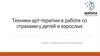 Техники арт-терапии в работе со страхами у детей и взрослых