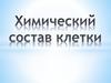 Химический состав клетки