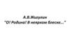 А.В.Жигулин "О! Родина! В неярком блеске..."