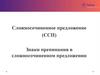 Сложносочиненное предложение (ССП). Знаки препинания в сложносочиненном предложении