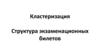 Кластеризация. Структура экзаменационных билетов