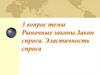 Рыночные законы. Закон спроса. Эластичность спроса