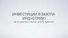 Инвестиции в бьютииндустрию. Как это работает и сколько на этом заработать