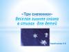 «Три снежинки». Веселая зимняя сказка в стихах для детей