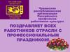 Поздравляет всех работников отрасли с профессиональным праздником!