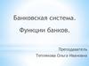 Банковская система. Функции банков