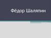 Федор Иванович Шаляпин