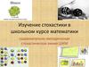 Изучение стохастики в школьном курсе математики