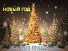 Новый год