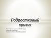 Подростковый кризис