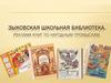 Зыковская Школьная библиотека